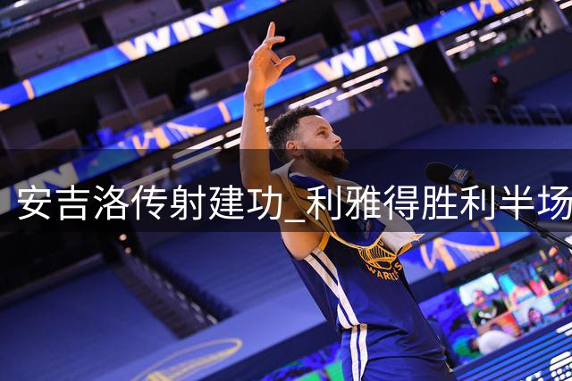 安吉洛传射建功 利雅得胜利半场两球占先机