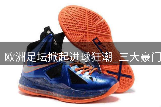 欧洲足坛掀起进球狂潮 三大豪门奏响凯歌